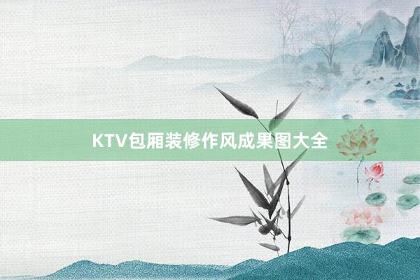 KTV包厢装修作风成果图大全