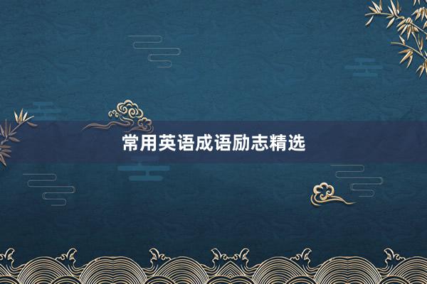 常用英语成语励志精选