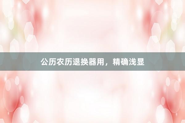 公历农历退换器用，精确浅显